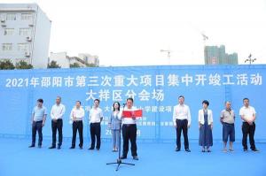 邵阳市大祥区3个重大项目集中开工